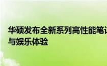 华硕发布全新系列高性能笔记本：以超强性能重塑移动办公与娱乐体验