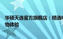 华硕天选官方旗舰店：精选电子产品，专业服务，一站式购物体验