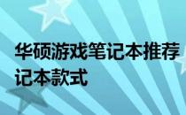 华硕游戏笔记本推荐：选择最佳的华硕游戏笔记本款式