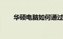 华硕电脑如何通过U盘启动系统教程