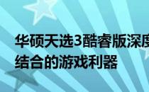华硕天选3酷睿版深度评测：性能与设计完美结合的游戏利器
