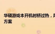 华硕游戏本开机时桥过热，风扇不运转——原因分析与解决方案