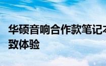 华硕音响合作款笔记本：融合科技与音乐的极致体验