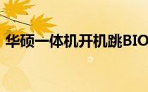 华硕一体机开机跳BIOS故障解析与解决方案