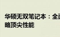 华硕无双笔记本：全面解析配置参数，带你领略顶尖性能