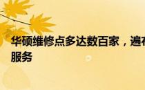 华硕维修点多达数百家，遍布全国各地，提供全方位的售后服务