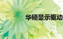 华硕显示驱动程序安装指南