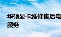 华硕显卡维修售后电话——专业维修，贴心服务