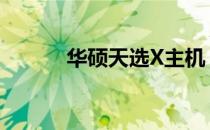 华硕天选X主机：购买价值分析