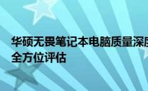 华硕无畏笔记本电脑质量深度解析：性能、设计与耐用性的全方位评估