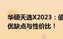 华硕天选X2023：值得购买吗？全面解析其优缺点与性价比！