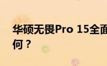 华硕无畏Pro 15全面评测：质量表现究竟如何？