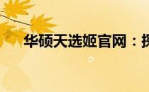 华硕天选姬官网：探索神秘世界的门户