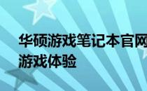 华硕游戏笔记本官网 - 为您带来无与伦比的游戏体验