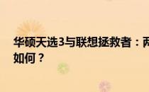 华硕天选3与联想拯救者：两款产品的深度对比，真相究竟如何？