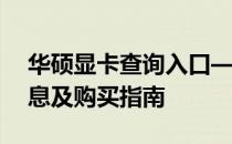 华硕显卡查询入口——全面解析华硕显卡信息及购买指南