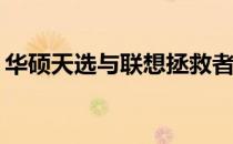 华硕天选与联想拯救者对比：哪款更适合你？