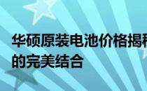 华硕原装电池价格揭秘：专业品质与合理价格的完美结合