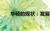 华硕的现状：发展，创新与品质并存