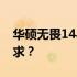 华硕无畏14与16对比：哪一款更适合你的需求？
