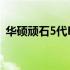 华硕顽石5代FL8000散热系统升级改装攻略