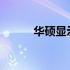 华硕显示器无信号问题解决方案