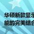 华硕新款显示器重磅发布：技术革新与卓越性能的完美结合