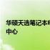 华硕天选笔记本电脑官网：高品质、性能卓越的笔记本电脑中心
