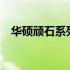 华硕顽石系列笔记本如何进入BIOS界面？