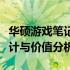 华硕游戏笔记本在中国的全面评测：性能、设计与价值分析