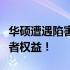 华硕遭遇陷害风波：揭秘事件真相，维护消费者权益！