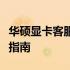华硕显卡客服：专业支持与解决方案的全方位指南