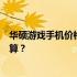 华硕游戏手机价格大揭秘：从入门到高端，哪款适合你的预算？
