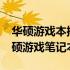 华硕游戏本排行榜2021：揭秘最受欢迎的华硕游戏笔记本排名
