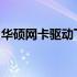 华硕网卡驱动下载教程：详细步骤与注意事项