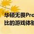 华硕无畏Pro14显卡：性能强悍，打造无与伦比的游戏体验
