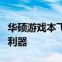 华硕游戏本飞行堡垒控制台：游戏玩家的终极利器