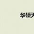 华硕天选3线下销售情况解析
