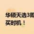 华硕天选3即将迎来优惠降价，不容错过的购买时机！