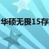 华硕无畏15存在的短板：为什么不建议购买？