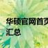 华硕官网首页：最新产品信息与独家优惠活动汇总