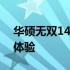 华硕无双14笔记本评测：性能、设计与使用体验