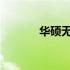 华硕无畏Pro14指纹设置教程