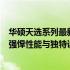 华硕天选系列最新型号揭秘：探索最新款华硕天选笔记本的强悍性能与独特设计