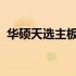 华硕天选主板性能解析：特点、优势与不足