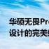 华硕无畏Pro 15全新上市日期揭晓：性能与设计的完美结合！