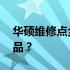 华硕维修点全面解析：是否可以维修ROG产品？