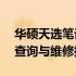 华硕天选笔记本维修中心地址大全——快速查询与维修指南