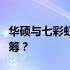华硕与七彩虹显卡对比：哪个显卡品牌更胜一筹？