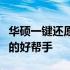 华硕一键还原：轻松还原系统，解决电脑问题的好帮手